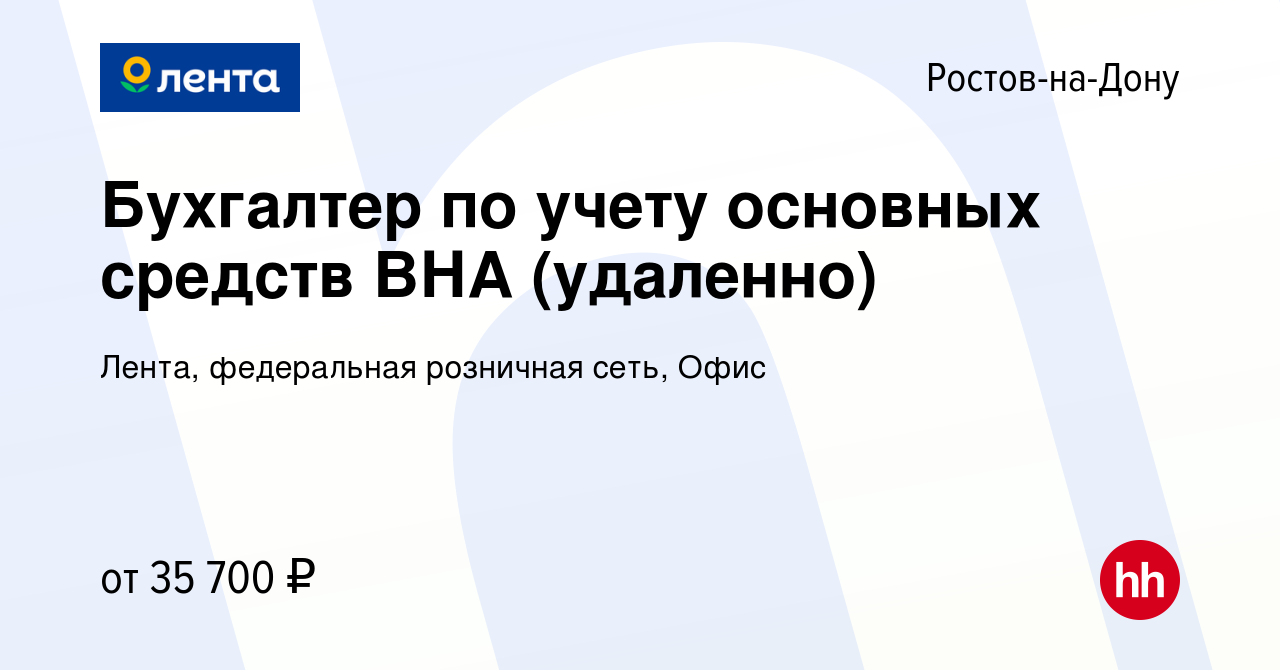 Вакансия Бухгалтер по учету основных средств ВНА (удаленно) в Ростове-на- Дону, работа в компании Лента, федеральная розничная сеть, Офис (вакансия в  архиве c 25 октября 2023)