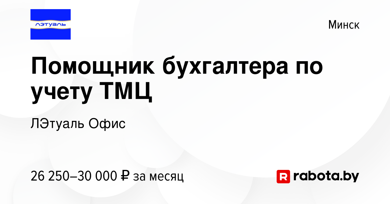 Вакансия Помощник бухгалтера по учету ТМЦ в Минске, работа в компании  ЛЭтуаль Офис (вакансия в архиве c 3 октября 2023)