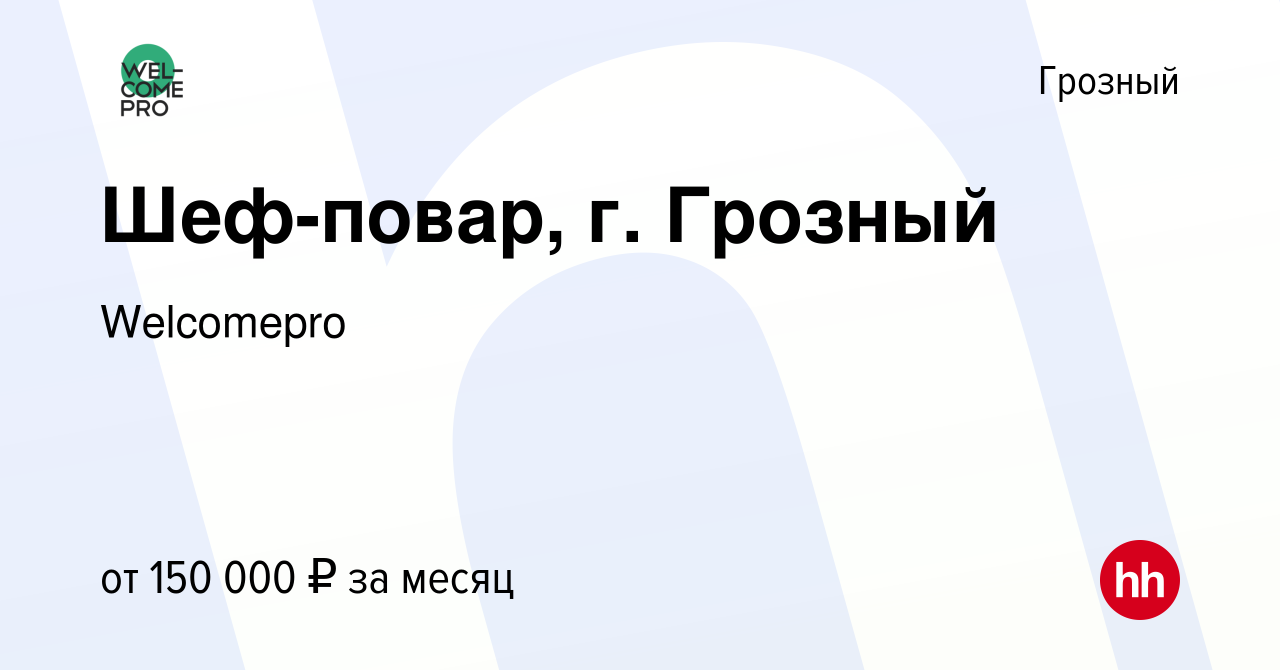 Вакансия Шеф-повар, г. Грозный в Грозном, работа в компании Welcomepro  (вакансия в архиве c 20 августа 2023)