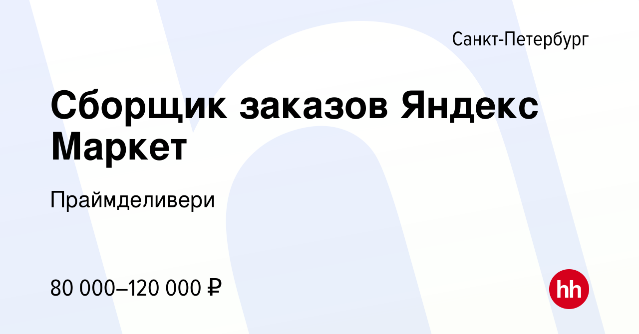 Вакансия Сборщик заказов Яндекс Маркет в Санкт-Петербурге, работа в  компании Праймделивери (вакансия в архиве c 20 августа 2023)