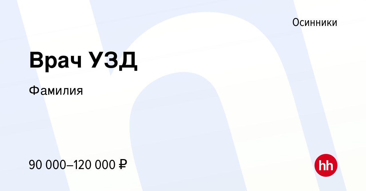 Вакансия Врач УЗД в Осинниках, работа в компании Фамилия (вакансия в архиве  c 20 августа 2023)