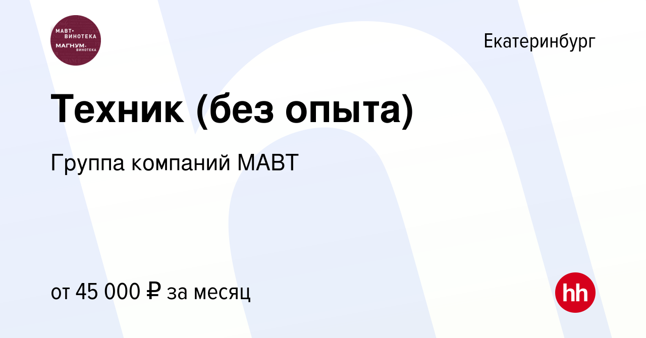 Вакансия Техник (без опыта) в Екатеринбурге, работа в компании Группа  компаний МАВТ (вакансия в архиве c 14 августа 2023)