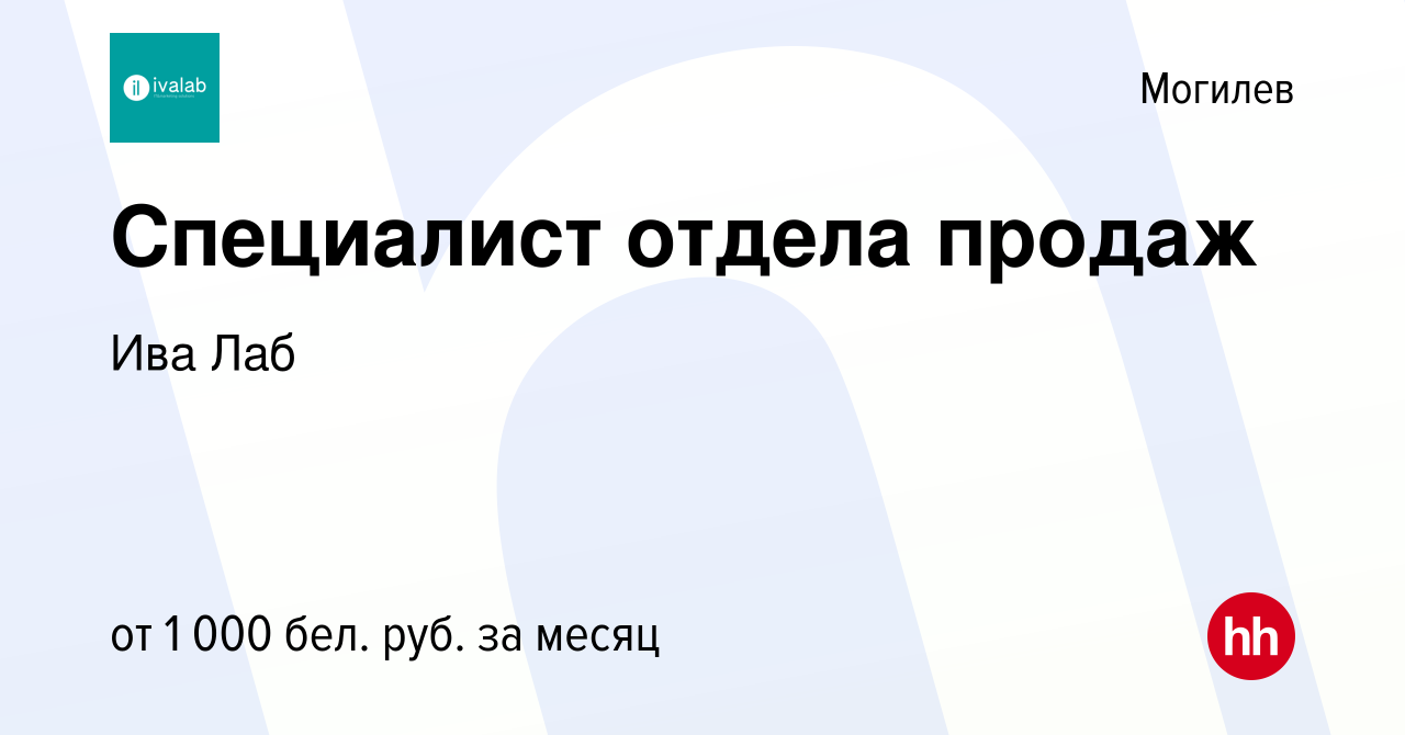 Вакансия Специалист отдела продаж в Могилеве, работа в компании Ива Лаб  (вакансия в архиве c 15 августа 2023)