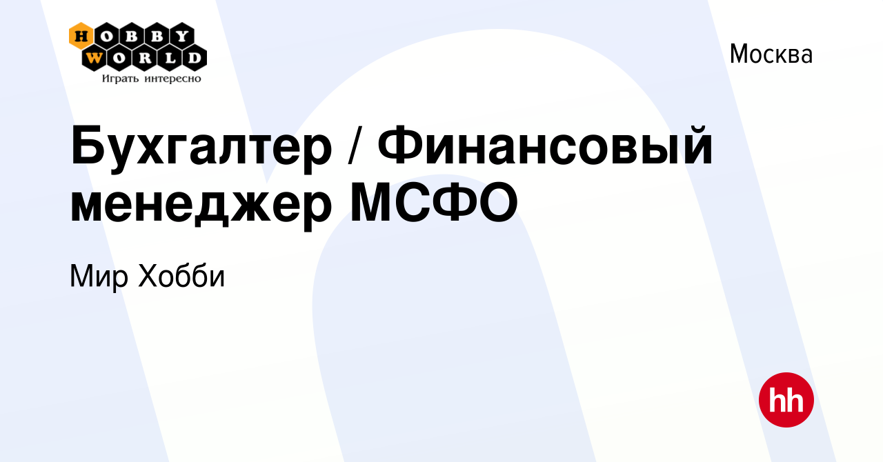 Вакансия Бухгалтер / Финансовый менеджер МСФО в Москве, работа в компании  Мир Хобби (вакансия в архиве c 10 сентября 2023)