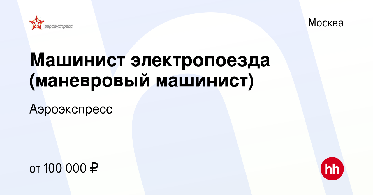 Вакансия Машинист электропоезда (маневровый машинист) в Москве, работа в  компании Аэроэкспресс (вакансия в архиве c 20 августа 2023)