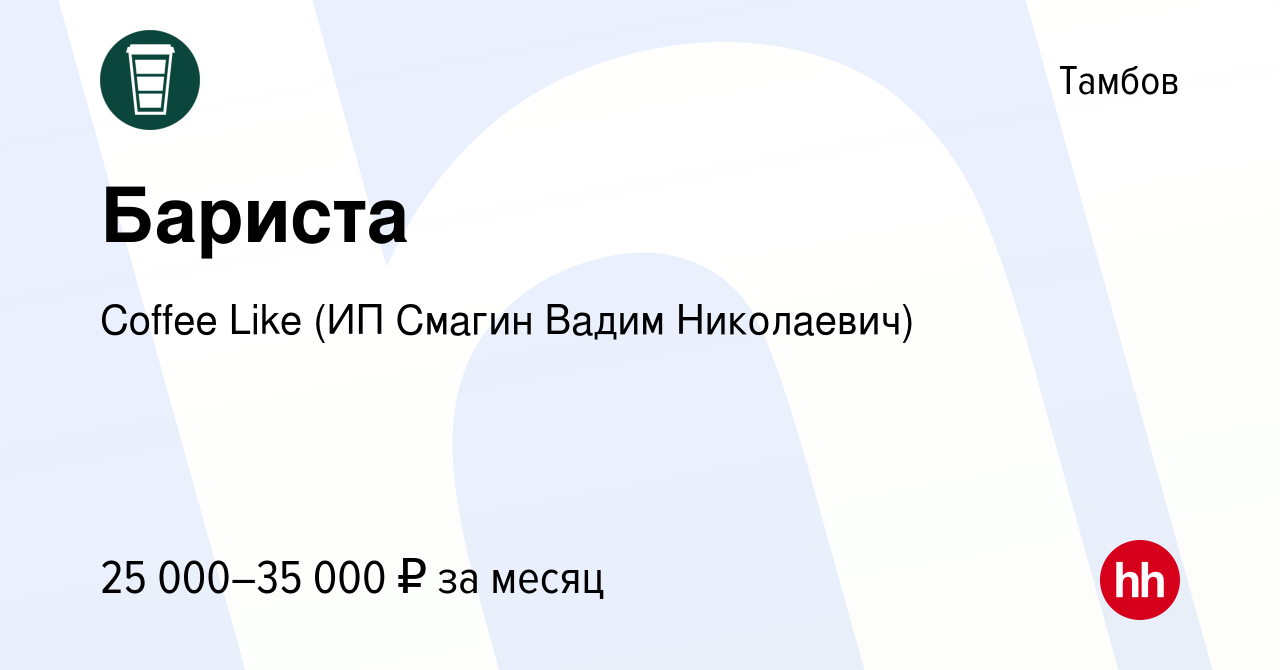 Вакансия Бариста в Тамбове, работа в компании Coffee Like (ИП Смагин Вадим  Николаевич) (вакансия в архиве c 11 октября 2023)