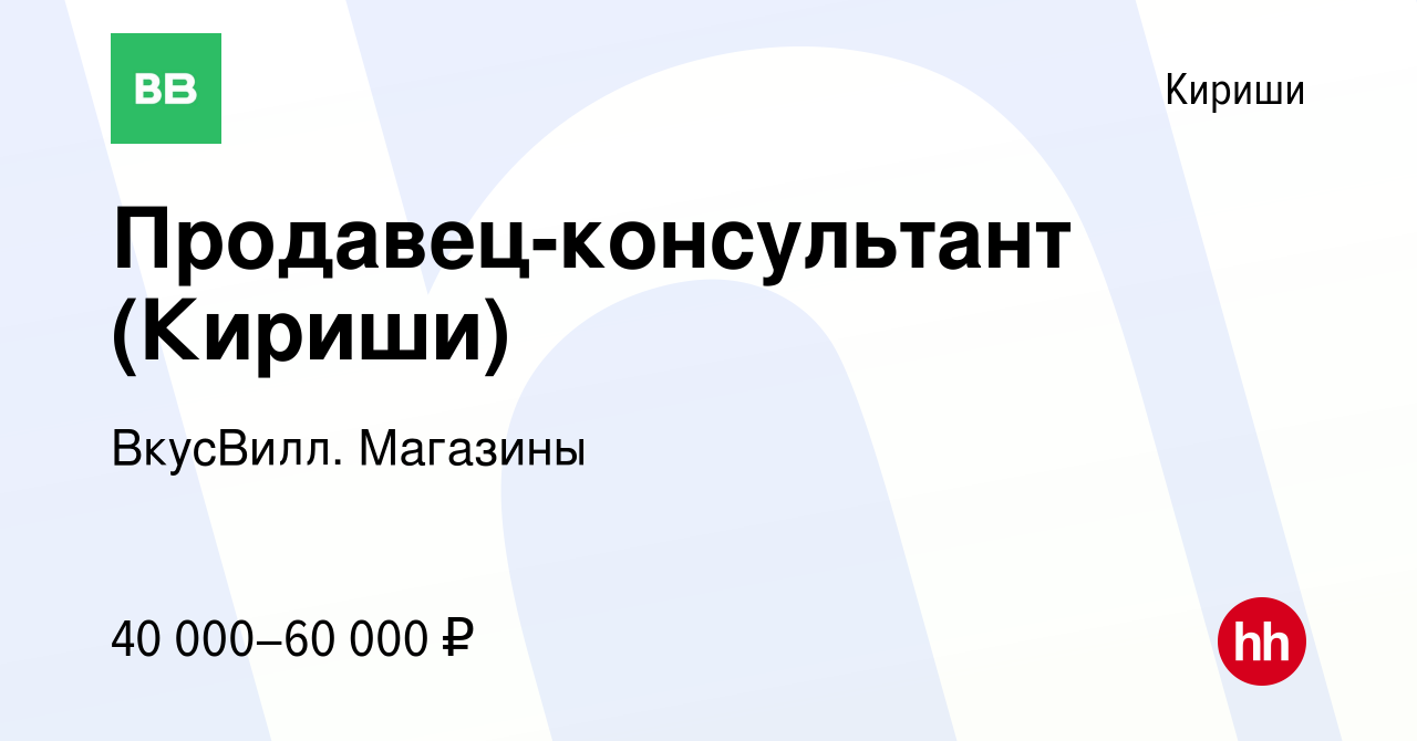 Вакансия Продавец-консультант (Кириши) в Киришах, работа в компании  ВкусВилл. Магазины (вакансия в архиве c 31 июля 2023)