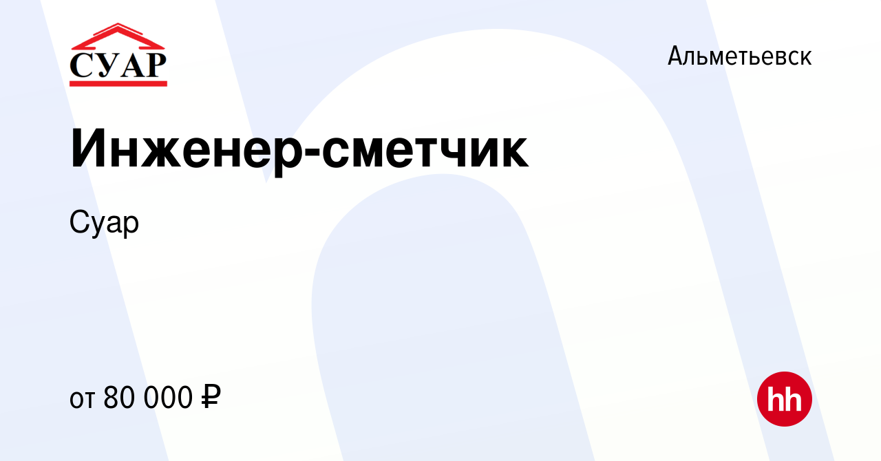 Вакансия Инженер-сметчик в Альметьевске, работа в компании Суар (вакансия в  архиве c 20 августа 2023)