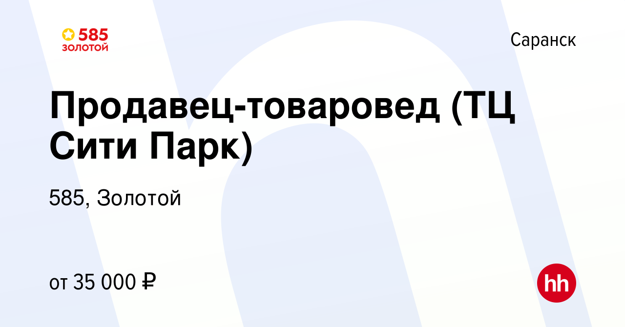 Вакансия Продавец-товаровед (ТЦ Сити Парк) в Саранске, работа в компании  585, Золотой (вакансия в архиве c 21 сентября 2023)