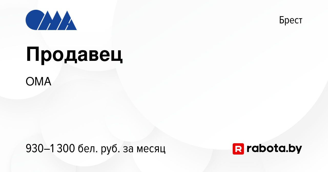 Вакансия Продавец в Бресте, работа в компании ОМА (вакансия в архиве c 20  августа 2023)