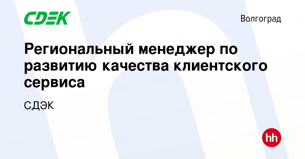 Вакансия Региональный менеджер по развитию качества клиентского сервиса в  Волгограде, работа в компании СДЭК (вакансия в архиве c 27 декабря 2023)