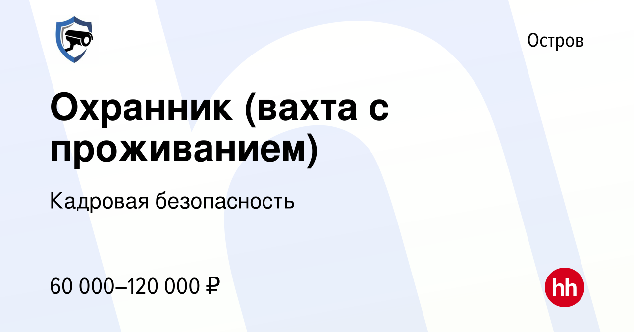 Вакансия Охранник (вахта с проживанием) в Острове, работа в компании  Кадровая безопасность (вакансия в архиве c 20 августа 2023)