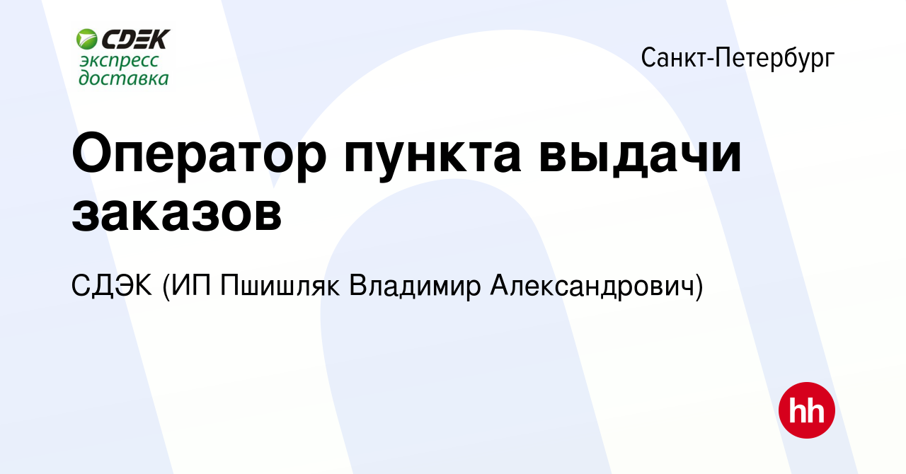 Вакансия Оператор пункта выдачи заказов в Санкт-Петербурге, работа в компании  СДЭК (ИП Пшишляк Владимир Александрович) (вакансия в архиве c 20 августа  2023)