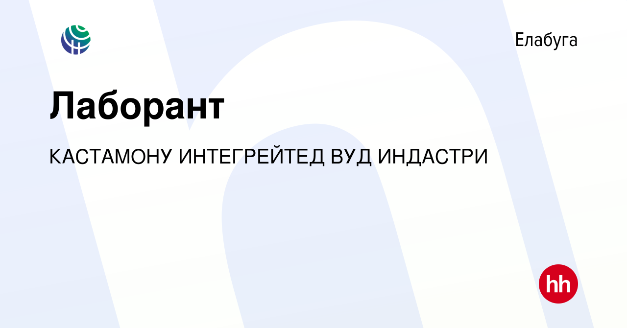 Вакансия Лаборант в Елабуге, работа в компании КАСТАМОНУ ИНТЕГРЕЙТЕД ВУД  ИНДАСТРИ (вакансия в архиве c 20 августа 2023)