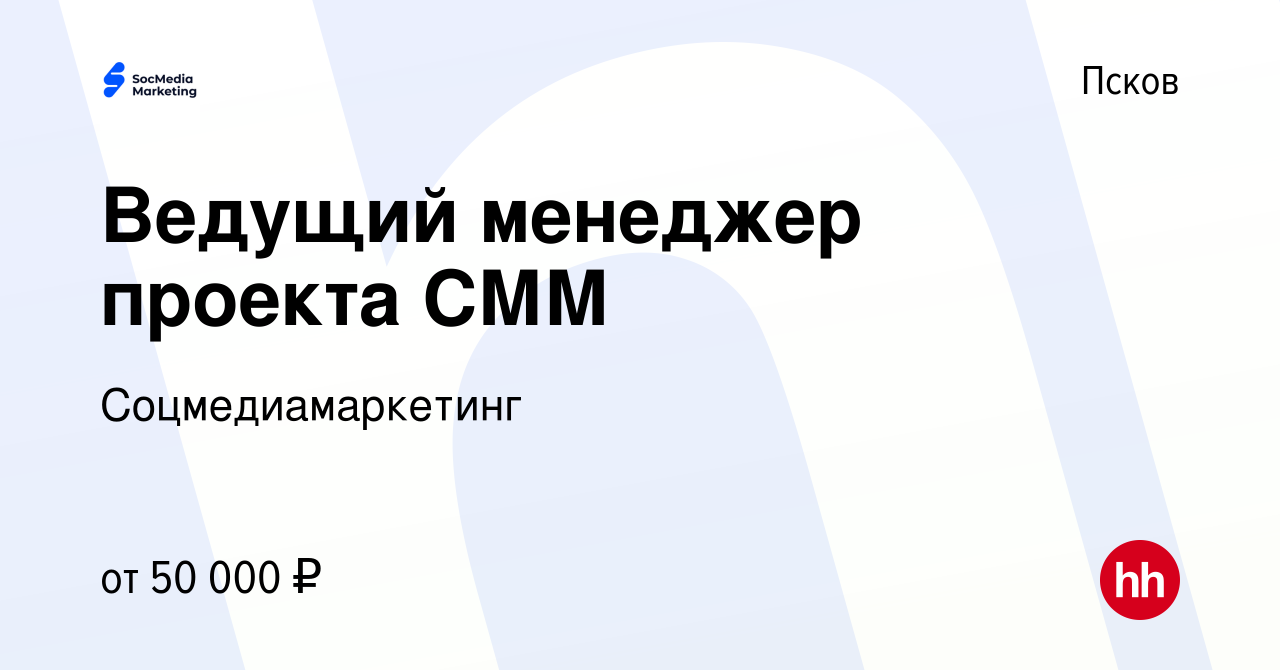 Вакансия Ведущий менеджер проекта СММ в Пскове, работа в компании  Соцмедиамаркетинг (вакансия в архиве c 20 августа 2023)