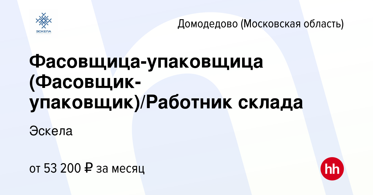 Вакансия Фасовщица-упаковщица (Фасовщик-упаковщик)/Работник склада в  Домодедово, работа в компании Эскела (вакансия в архиве c 28 февраля 2024)