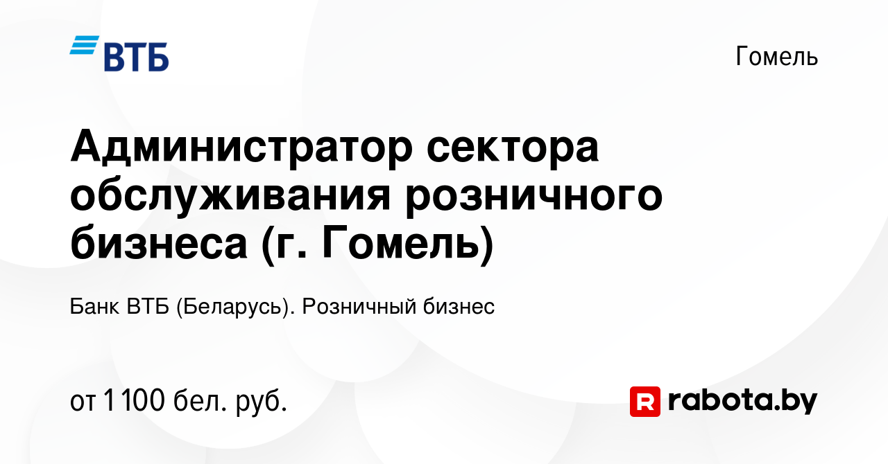 Вакансия Администратор сектора обслуживания розничного бизнеса (г. Гомель)  в Гомеле, работа в компании Банк ВТБ (Беларусь). Розничный бизнес (вакансия  в архиве c 19 сентября 2023)