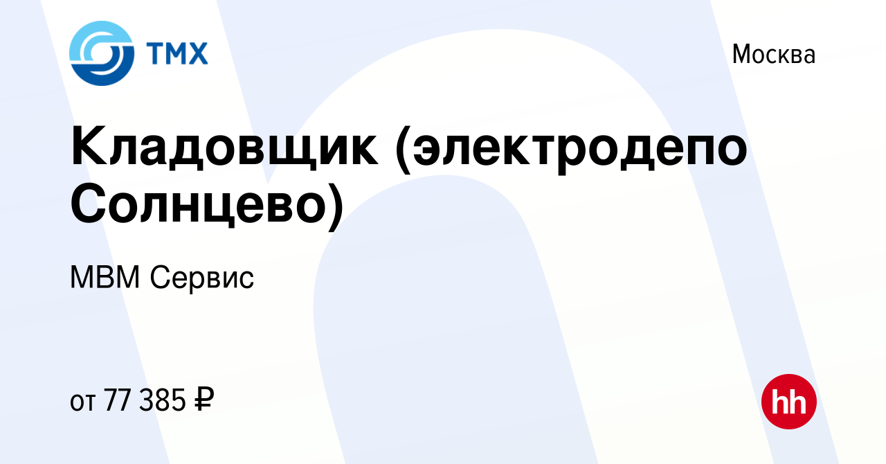 Вакансия Кладовщик (электродепо Солнцево) в Москве, работа в компании МВМ  Сервис (вакансия в архиве c 2 ноября 2023)