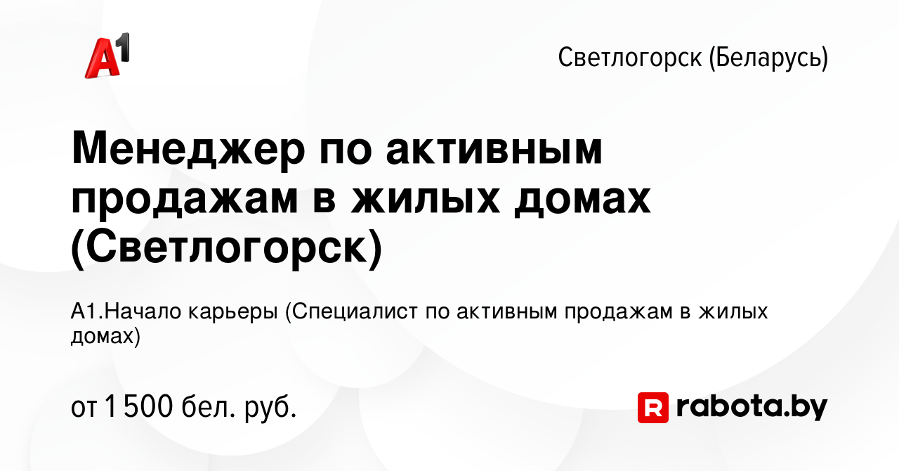 Вакансия Менеджер по активным продажам в жилых домах (Светлогорск) в  Светлогорске, работа в компании А1.Начало карьеры (Специалист по активным  продажам в жилых домах) (вакансия в архиве c 15 ноября 2023)