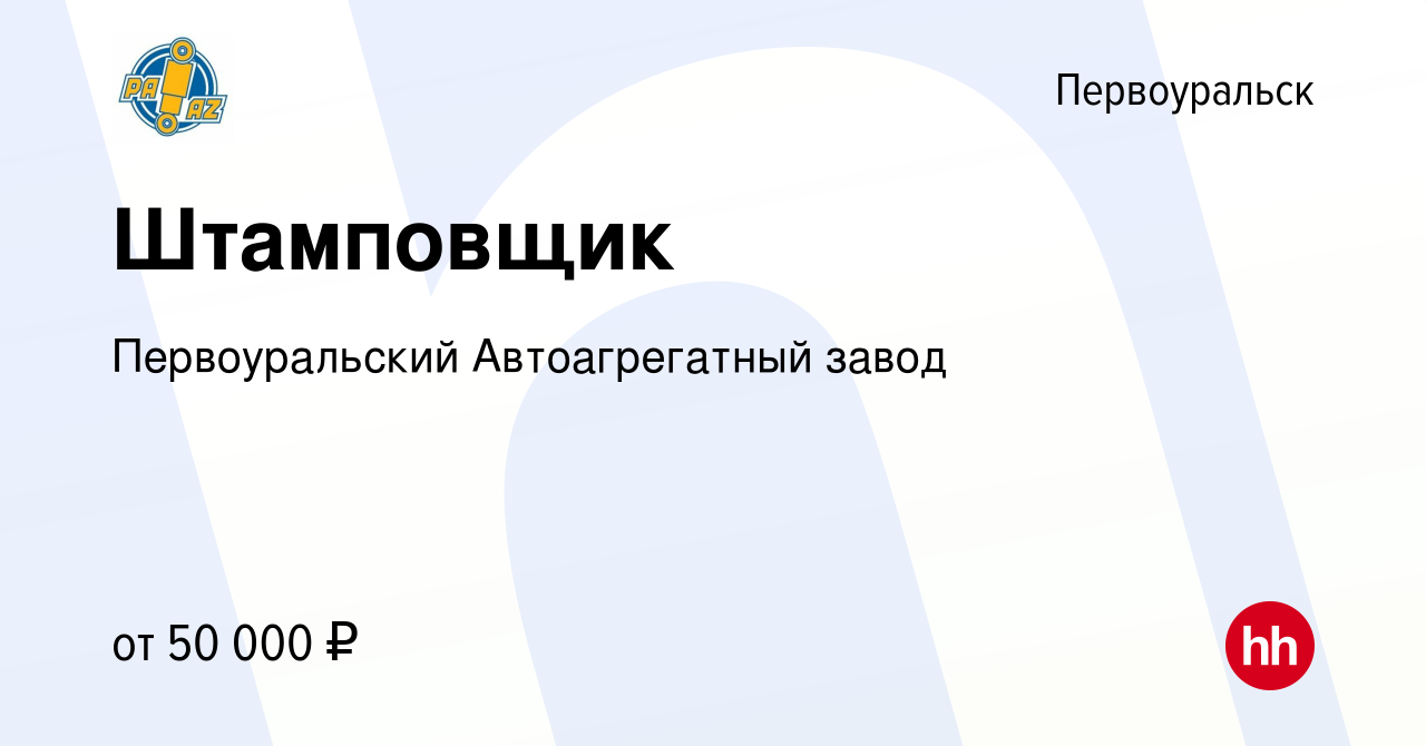 Вакансия Штамповщик в Первоуральске, работа в компании Первоуральский  Автоагрегатный завод (вакансия в архиве c 12 марта 2024)