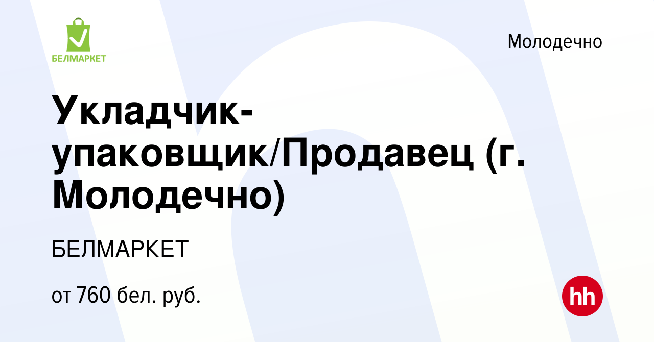 Вакансия Укладчик-упаковщик/Продавец (г. Молодечно) в Молодечно, работа в  компании БЕЛМАРКЕТ (вакансия в архиве c 8 ноября 2023)