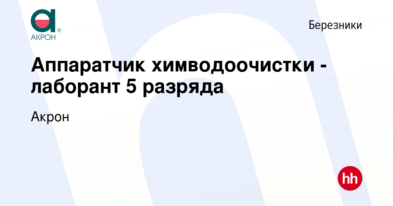 Вакансия Аппаратчик химводоочистки - лаборант 5 разряда в Березниках, работа  в компании Акрон (вакансия в архиве c 19 октября 2023)