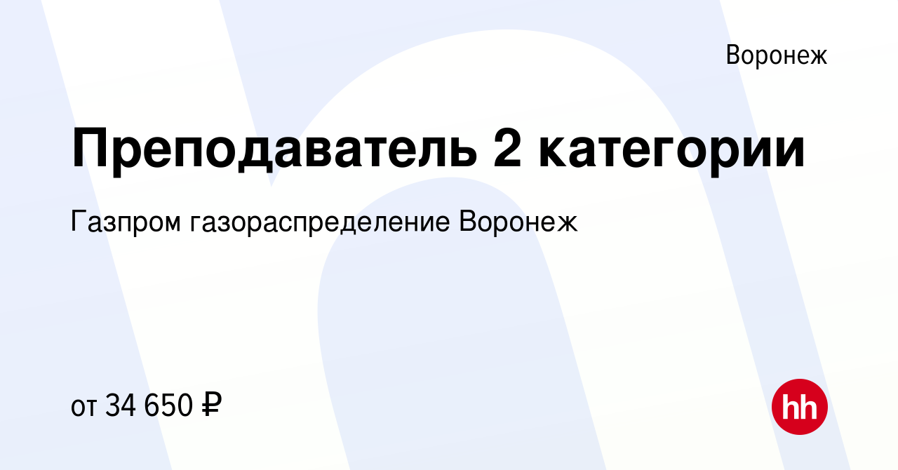 Вакансия Преподаватель 2 категории в Воронеже, работа в компании Газпром  газораспределение Воронеж (вакансия в архиве c 26 октября 2023)