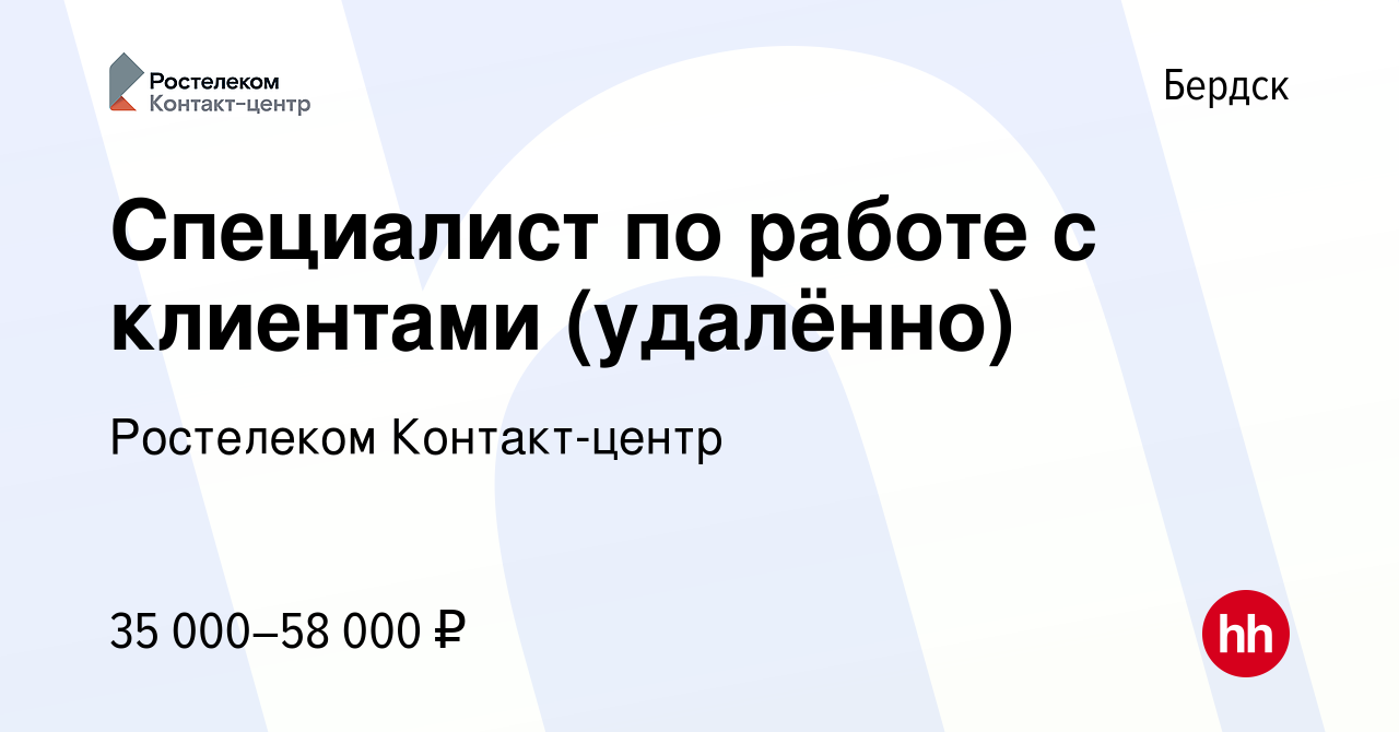 Вакансия Специалист по работе с клиентами (удалённо) в Бердске, работа в  компании Ростелеком Контакт-центр (вакансия в архиве c 19 сентября 2023)