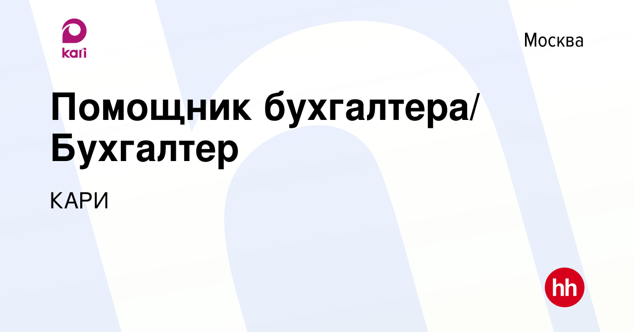 Вакансия Помощник бухгалтера/ Бухгалтер в Москве, работа в компании КАРИ