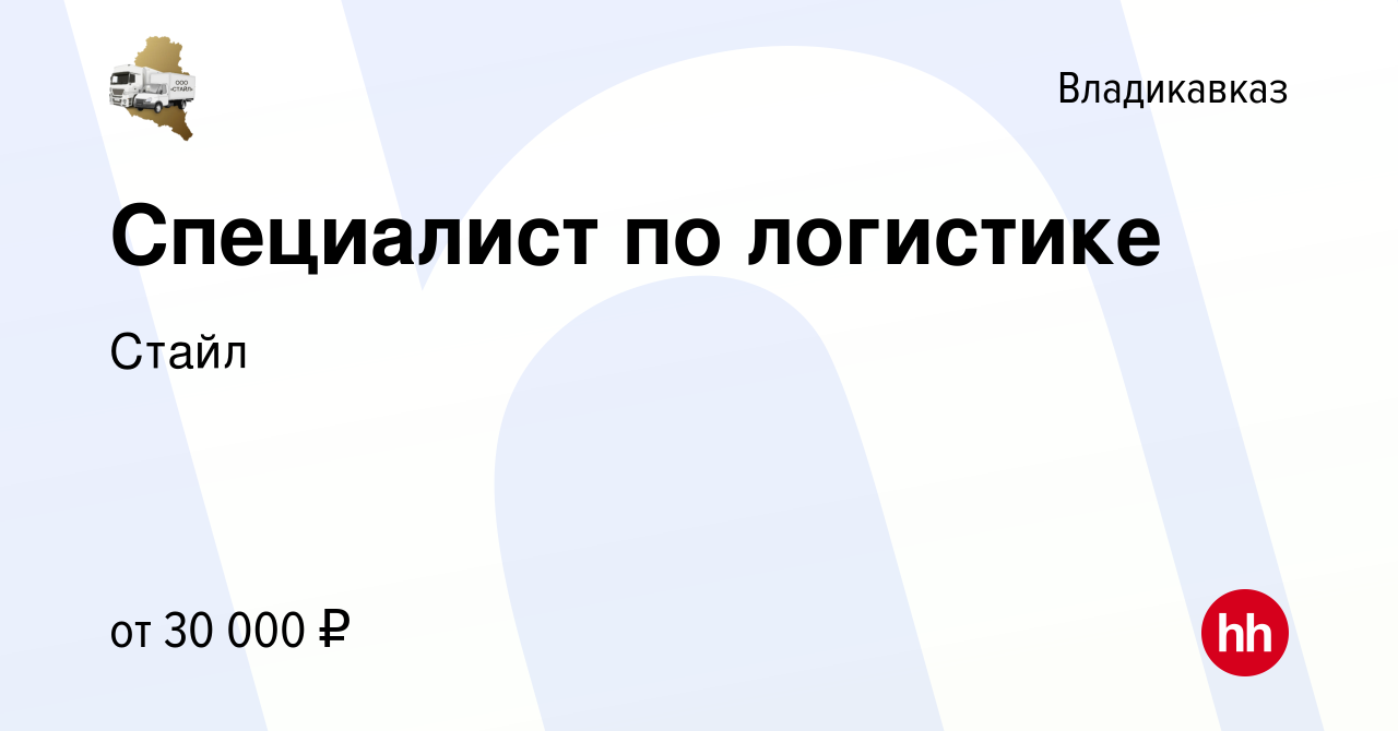 Вакансия Специалист по логистике во Владикавказе, работа в компании Стайл  (вакансия в архиве c 20 августа 2023)