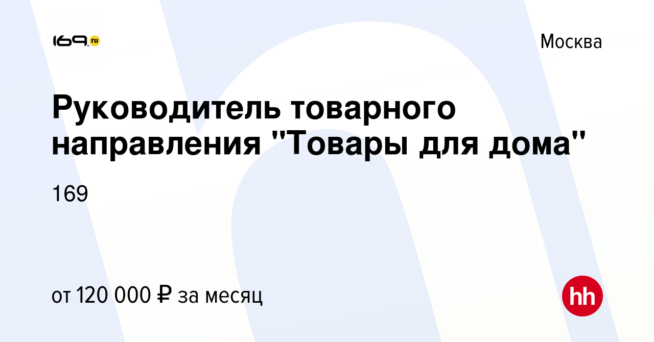 Вакансия Руководитель товарного направления 