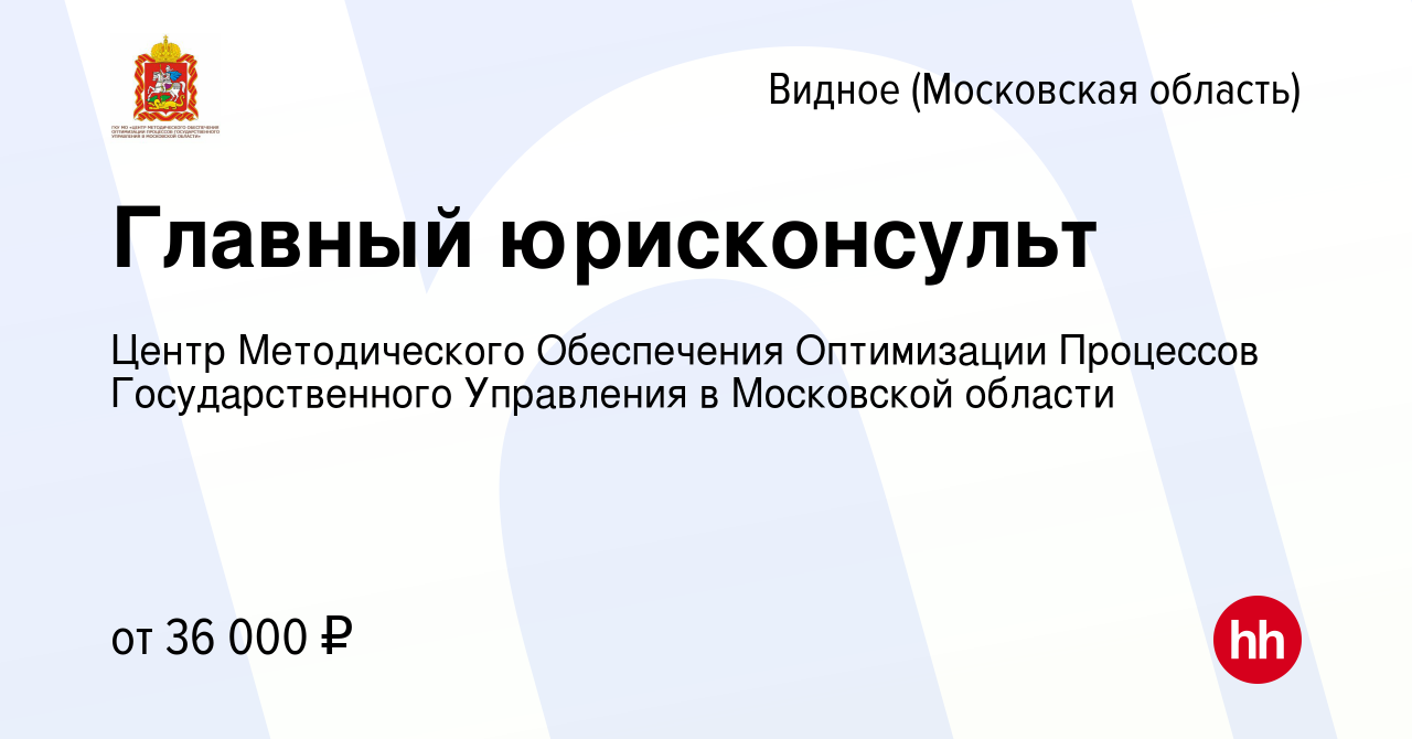 Вакансия Главный юрисконсульт в Видном, работа в компании Центр  Методического Обеспечения Оптимизации Процессов Государственного Управления  в Московской области