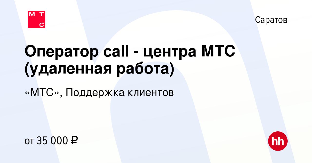 Вакансия Оператор call - центра МТС (удаленная работа) в Саратове, работа в  компании «МТС», Поддержка клиентов (вакансия в архиве c 1 августа 2023)