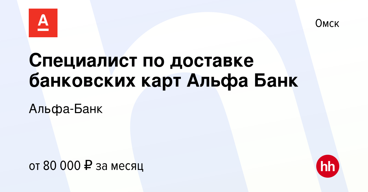 Вакансия Специалист по доставке банковских карт Альфа Банк в Омске, работа  в компании Альфа-Банк (вакансия в архиве c 30 августа 2023)