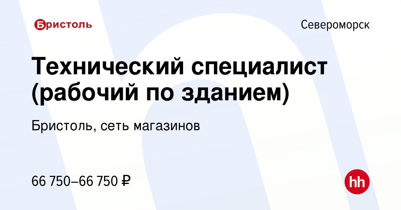 Вакансия Технический специалист (рабочий по зданием) в Североморске, работа  в компании Бристоль, сеть магазинов (вакансия в архиве c 10 октября 2023)