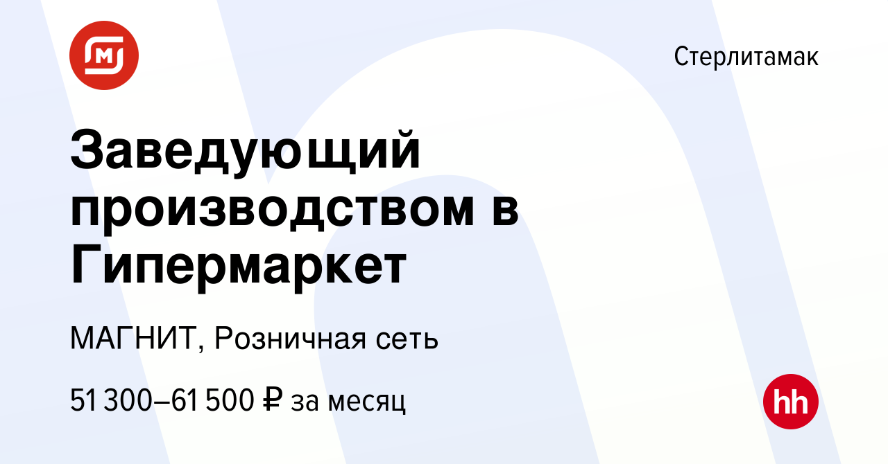 Вакансия Заведующий производством в Гипермаркет в Стерлитамаке, работа в  компании МАГНИТ, Розничная сеть (вакансия в архиве c 13 сентября 2023)