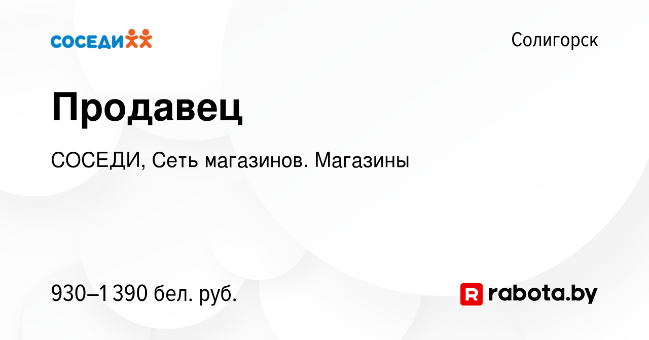 Вакансия Продавец в Солигорске, работа в компании СОСЕДИ, Сеть магазинов