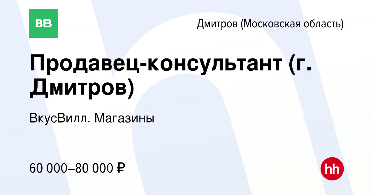 Вакансия Продавец-консультант (г. Дмитров) в Дмитрове, работа в компании  ВкусВилл. Магазины (вакансия в архиве c 11 октября 2023)