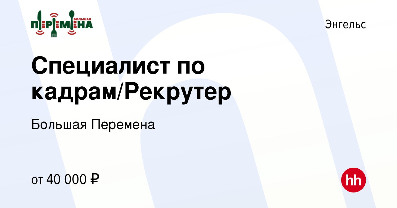 Вакансия Специалист по кадрам/Рекрутер в Энгельсе, работа в компании  Большая Перемена (вакансия в архиве c 20 августа 2023)