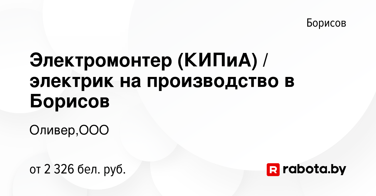 Вакансия Электромонтер (КИПиА) / электрик на производство в Борисов в  Борисове, работа в компании Оливер,ООО (вакансия в архиве c 20 августа 2023)