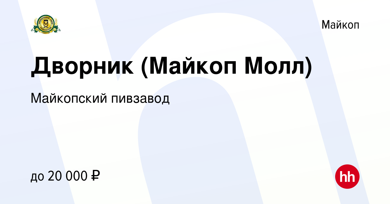 Вакансия Дворник (Майкоп Молл) в Майкопе, работа в компании Майкопский  пивзавод (вакансия в архиве c 20 августа 2023)