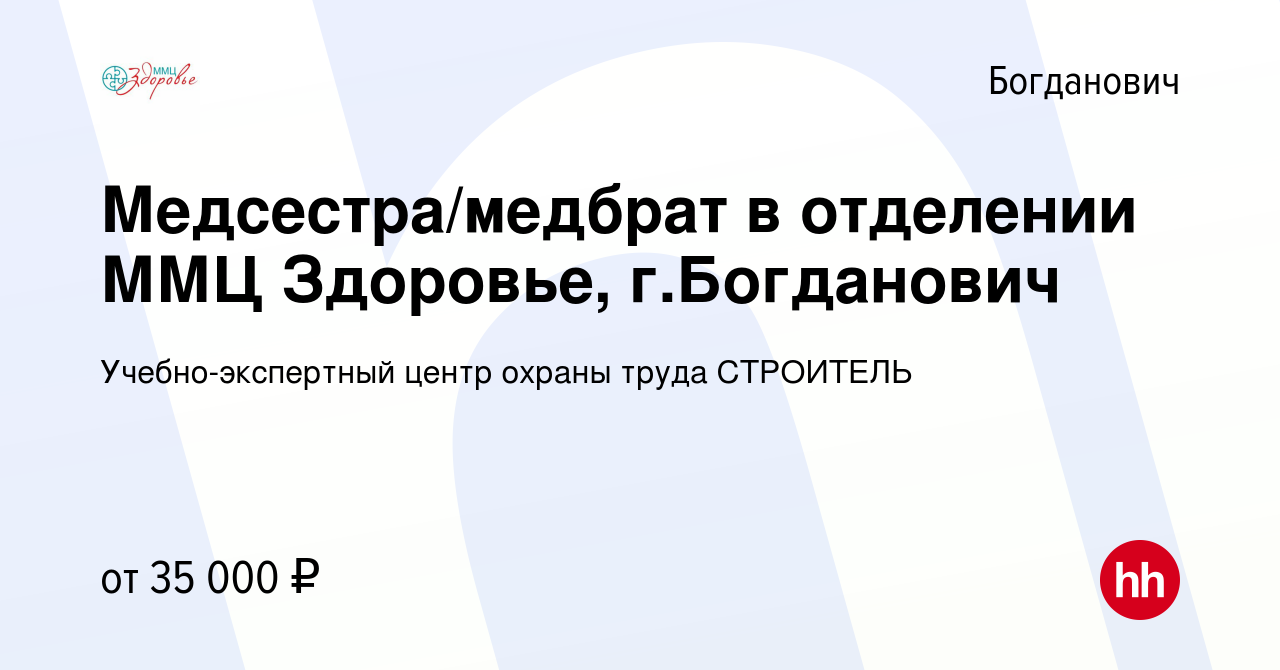 Вакансия Медсестра/медбрат в отделении ММЦ Здоровье, г.Богданович в  Богдановиче, работа в компании Учебно-экспертный центр охраны труда  СТРОИТЕЛЬ (вакансия в архиве c 30 июля 2023)