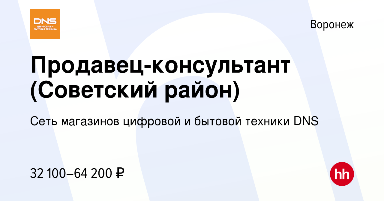 Вакансия Продавец-консультант (Советский район) в Воронеже, работа в  компании Сеть магазинов цифровой и бытовой техники DNS (вакансия в архиве c  28 июля 2023)