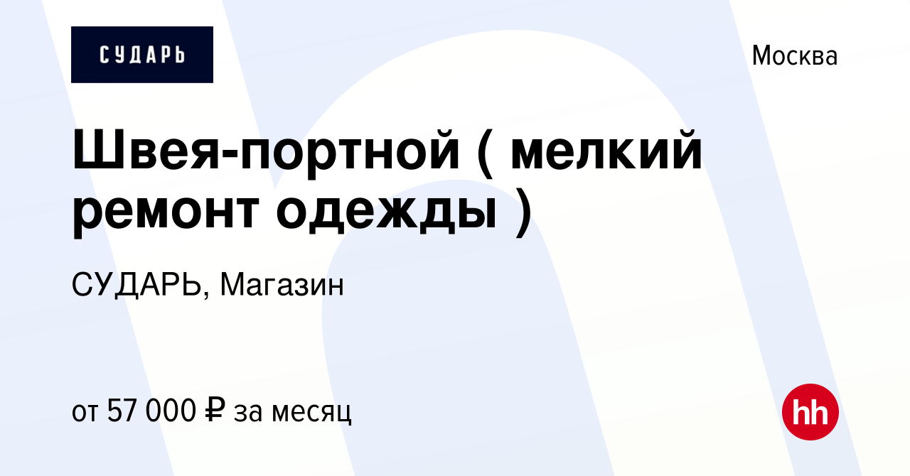 Вакансия Швея-портной ( мелкий ремонт одежды ) в Москве, работа в компании  СУДАРЬ, Магазин