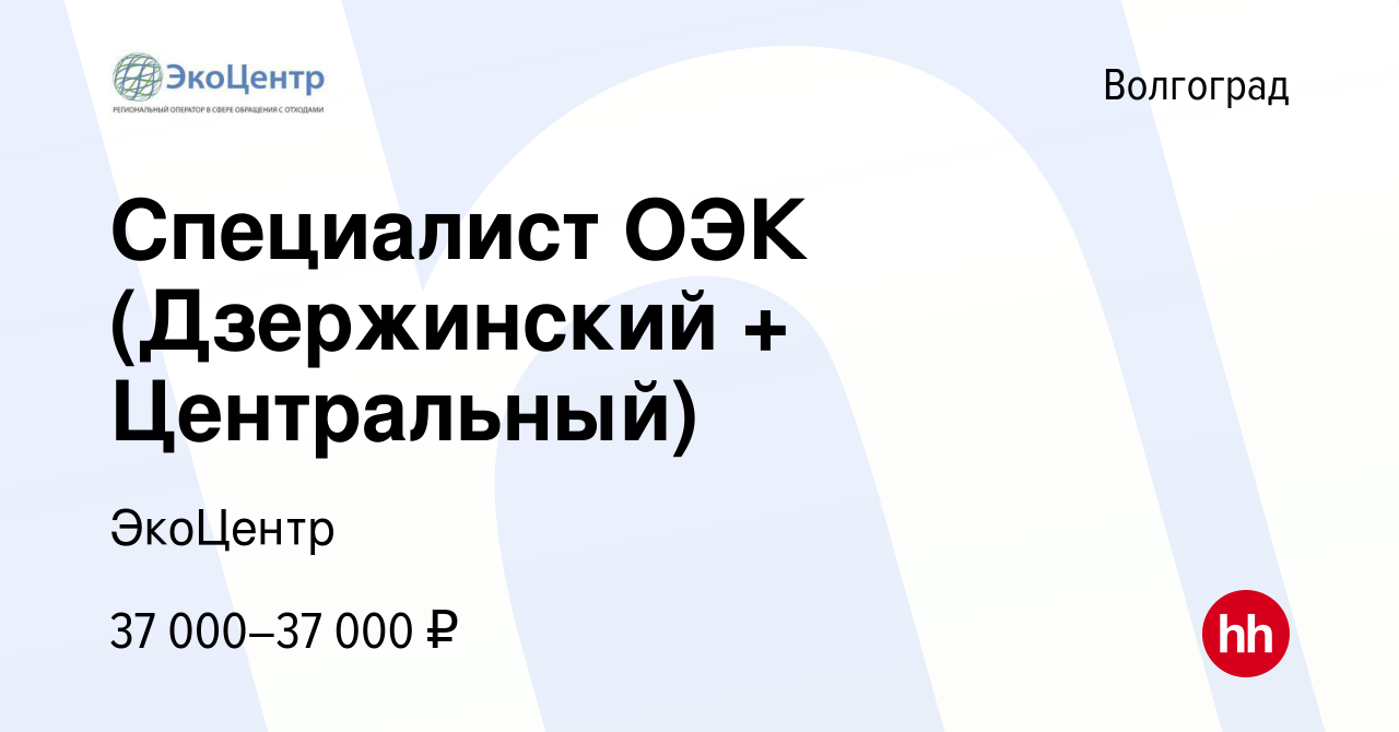 Вакансия Специалист ОЭК (Дзержинский + Центральный) в Волгограде, работа в  компании ЭкоЦентр (вакансия в архиве c 20 августа 2023)