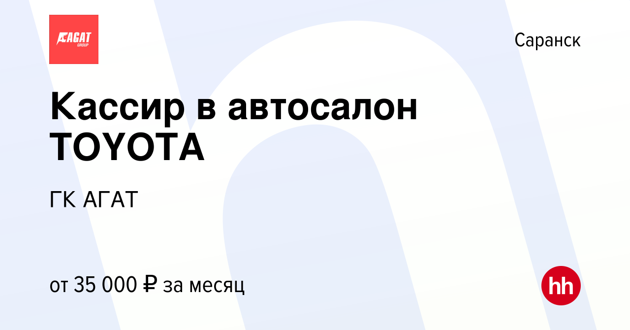 Вакансия Кассир в автосалон TOYOTA в Саранске, работа в компании ГК АГАТ  (вакансия в архиве c 20 августа 2023)