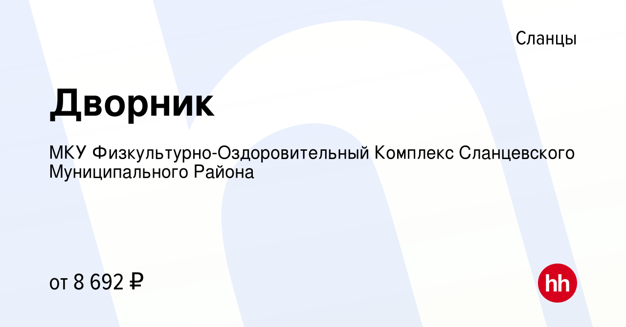 Вакансия Дворник в Сланцах, работа в компании МКУ  Физкультурно-Оздоровительный Комплекс Сланцевского Муниципального Района  (вакансия в архиве c 20 августа 2023)