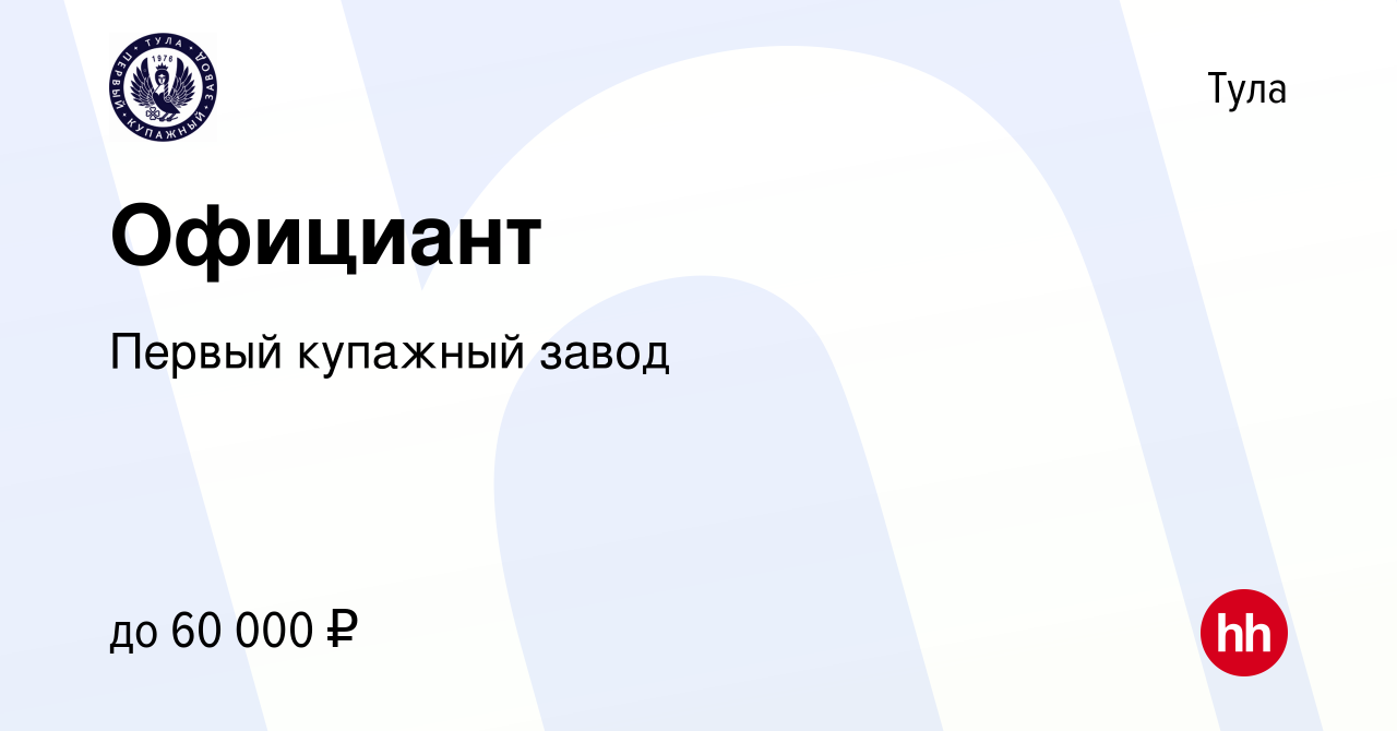 Вакансия Официант в Туле, работа в компании Первый купажный завод