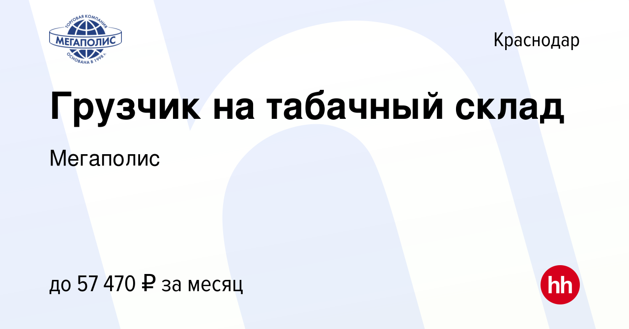 Вакансия Грузчик на табачный склад в Краснодаре, работа в компании Мегаполис