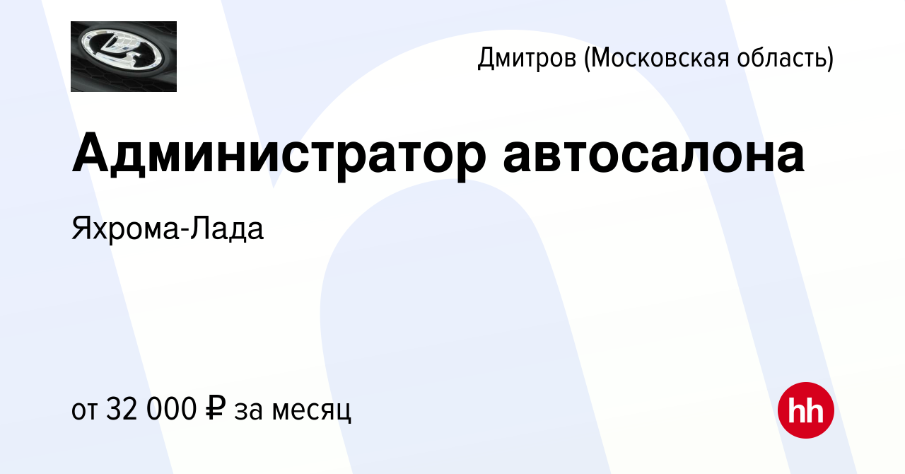 Вакансия Администратор автосалона в Дмитрове, работа в компании Яхрома-Лада  (вакансия в архиве c 20 августа 2023)